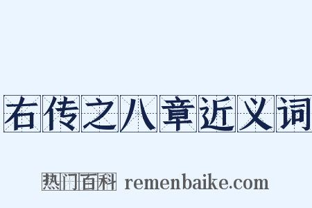 右传之八章近义词是什么意思的图片